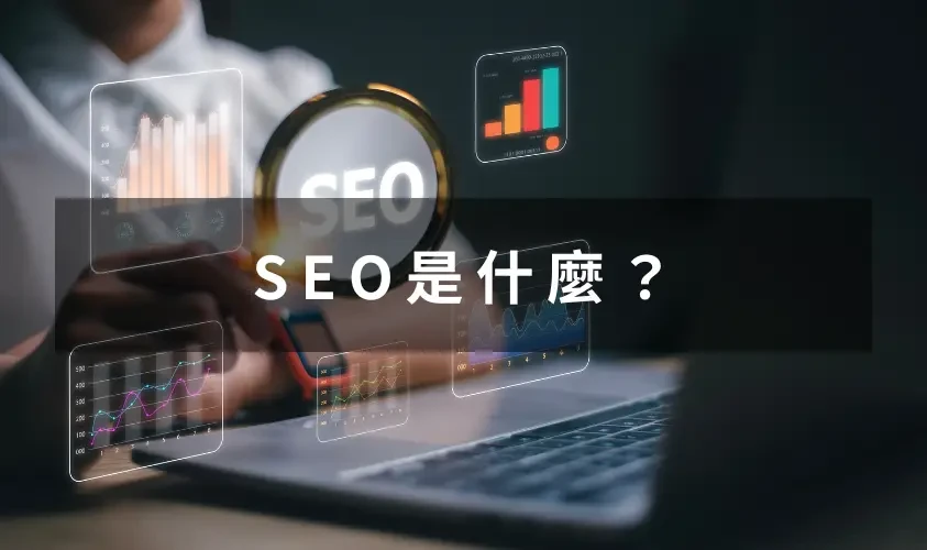 SEO是什麼？